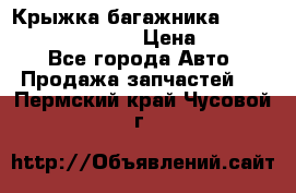 Крыжка багажника Hyundai Santa Fe 2007 › Цена ­ 12 000 - Все города Авто » Продажа запчастей   . Пермский край,Чусовой г.